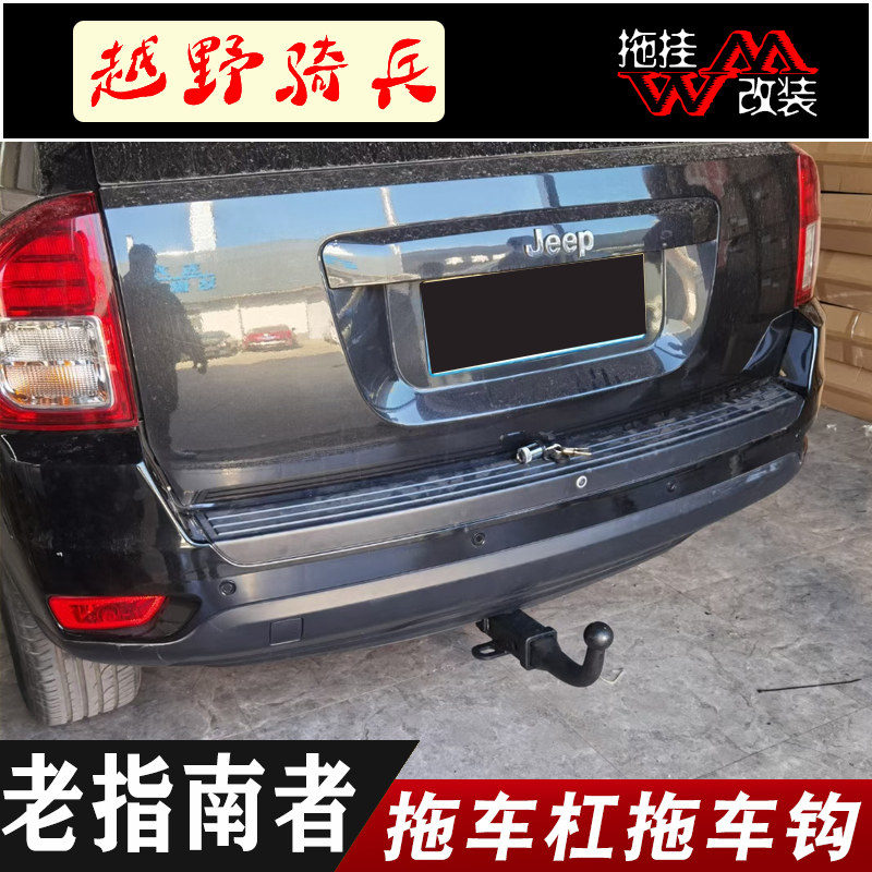适用于老款指南者拖车杠专用改装jeep拖车钩后保险杠越野牵引防撞