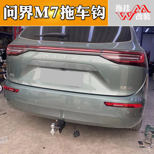问界m7欧式拖车钩下方口年审无忧