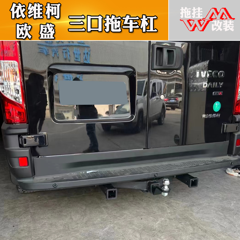 欧盛房车依维客拖车钩防撞牵引