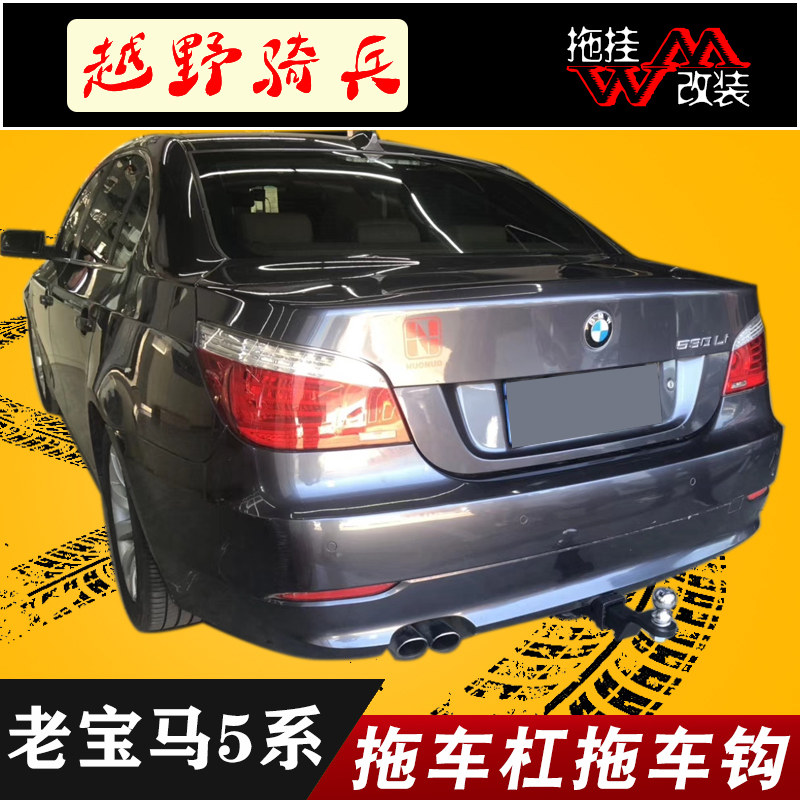 适用于宝马老款5系改装拖车杠钩523L525li530li加装拖摩托车船架