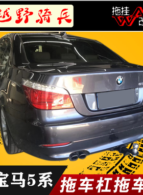 适用于宝马老款5系改装拖车杠钩523L525li530li加装拖摩托车船架