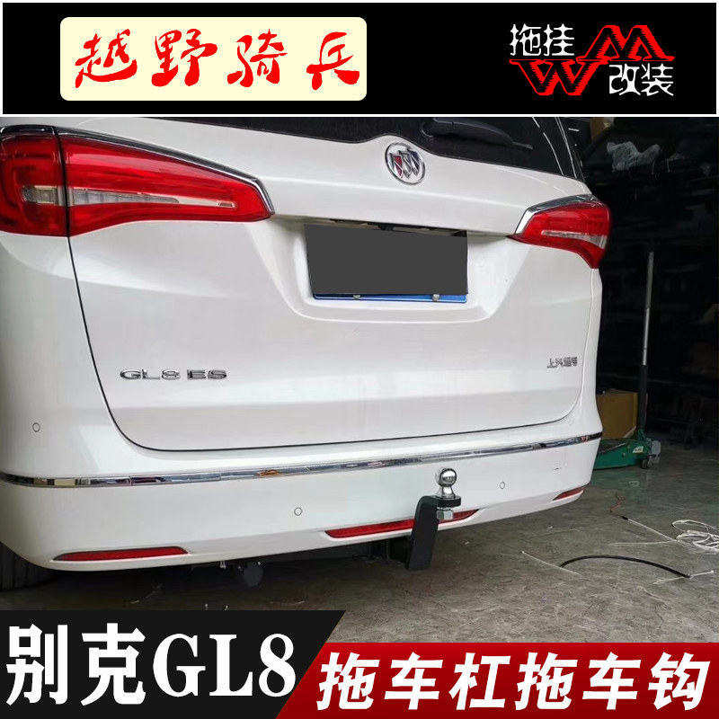 适用于新老款别克gl8路尊改装拖车杠专用牵引杠杆ES25/28T拖车钩