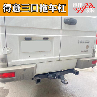 适用于依维柯得意客车房车三方口拖车杠A35聚星牵引摩托改装方口