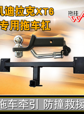 适用于凯迪拉克xt6改装专用拖车杠越野牵引拖挂杠拖车钩房车配件