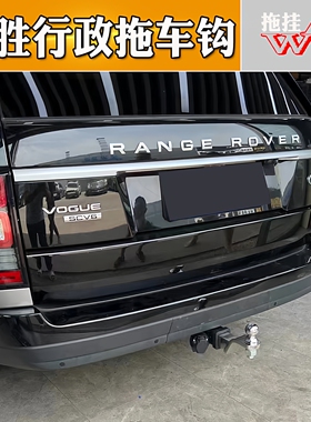 适用于14-19路虎揽胜行政版加强款拖车杠专业改装越野牵引后拖杠
