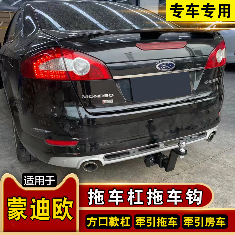 拖车杠福特蒙迪欧致胜方口后护杠