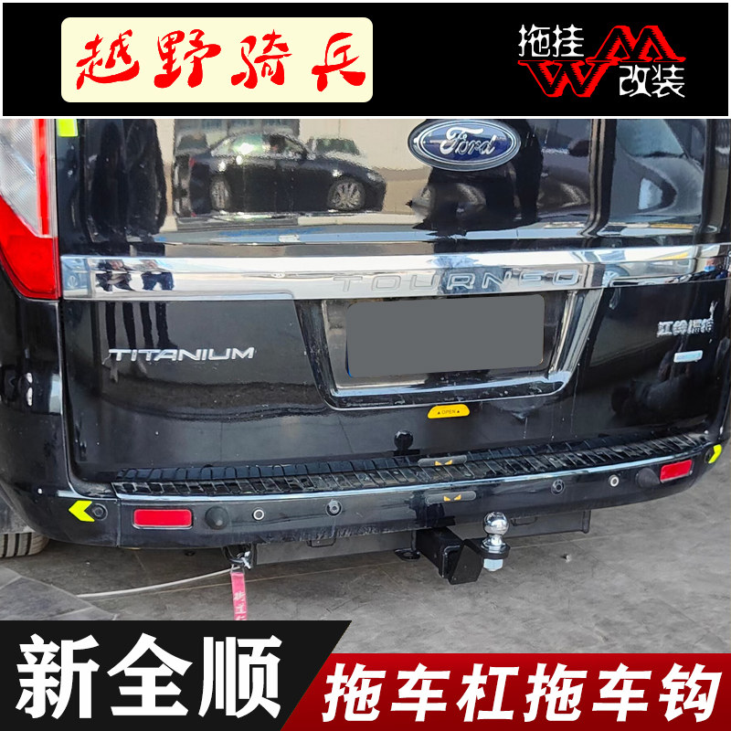 适用全顺拖车杠改装防撞越野