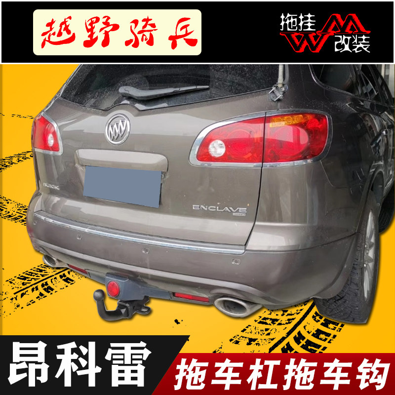 适用于别克昂科雷改装拖车杠拖车钩越野牵引防撞杠房车拖车方口杠
