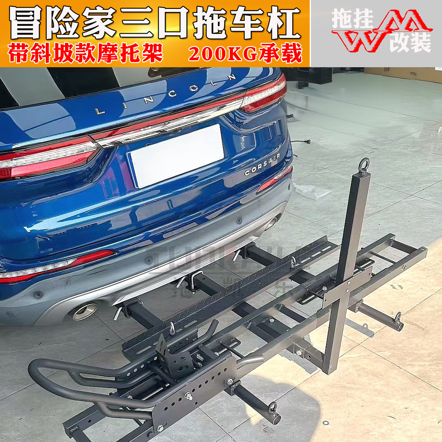 适用于林肯冒险家改装专用三方口拖车杠房车摩托车架载重200公斤