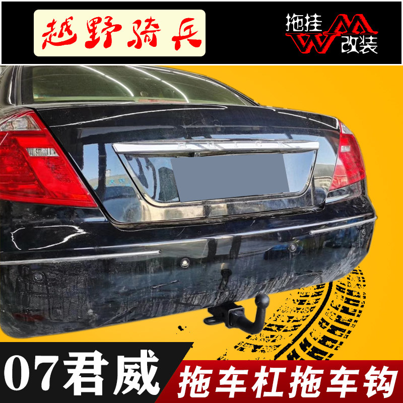 适用于07别克老君威改装拖车杠牵引房车拖车钩后方口杠防撞后杠件