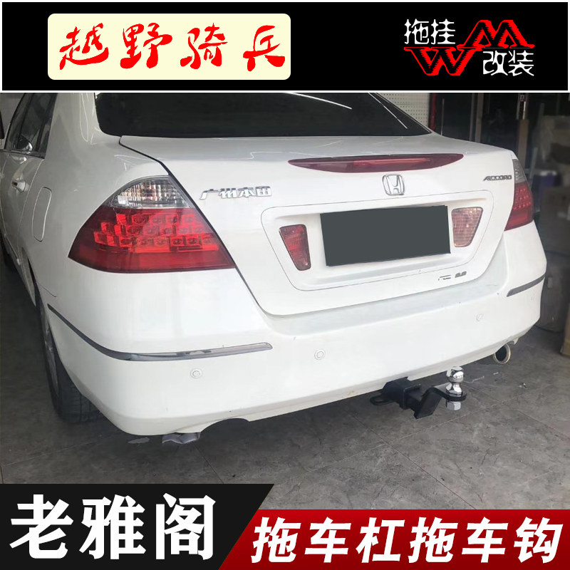 适用于本田雅阁7代拖车杠改装专用拖车钩牵引钩保险杠拖挂杠杆装