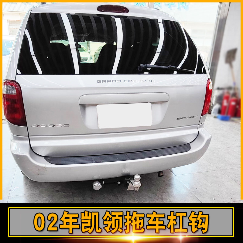 适用于02年道奇凯领拖车杠专用改装拖车钩越野牵引防撞汽车用品件