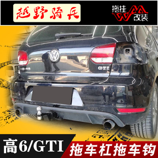 适用于大众高尔夫6 拖车钩后保险杠越野 GTI小钢炮拖车杠专用改装