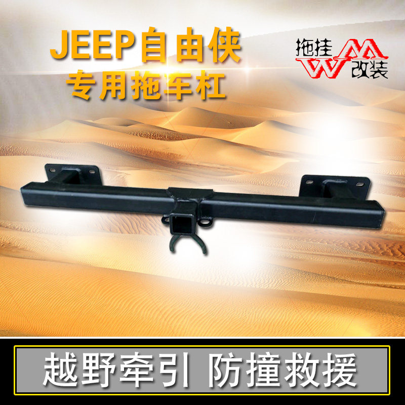 适用于吉普jeep自由侠拖车杠专用改装拖钩保险杠越野牵引杠杆拖车