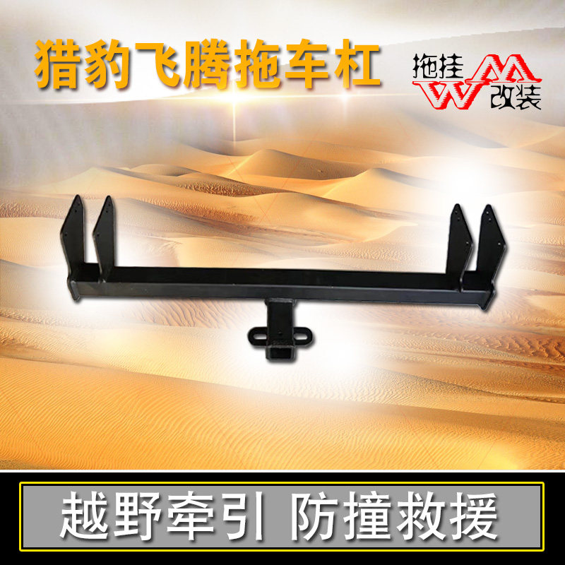汽车方口后护杠拖车钩飞腾优惠价