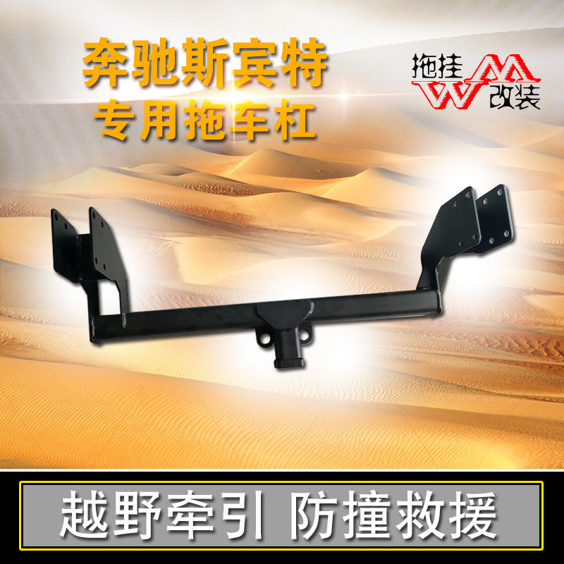 适用拖车杠奔驰斯宾特改装