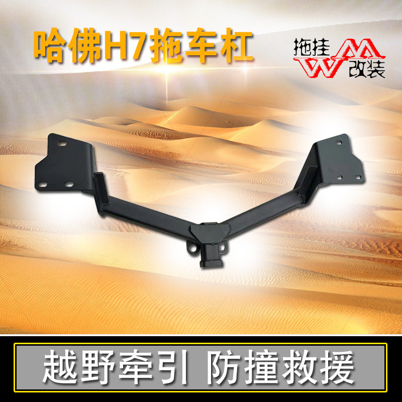 适用哈弗h7杠质量好厚重拖车钩