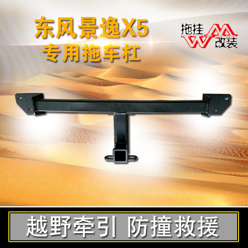 适用于东风景x5改装拖车钩