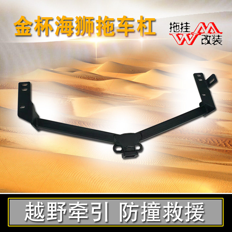 适用金杯海狮改装拖车钩行李架