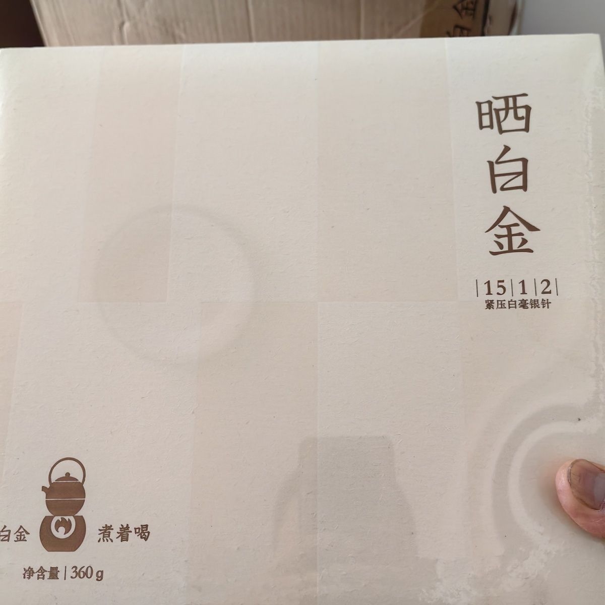 品品香 晒白金 1512 巧克力白毫银针 磻溪产区 360克礼盒原封原码