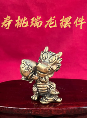 黄铜手工招财生肖龙摆件