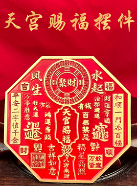 天官赐福八卦牌红色金属招财摆件