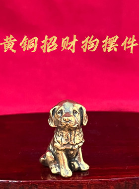 黄铜招财狗摆件吉祥物招运进财