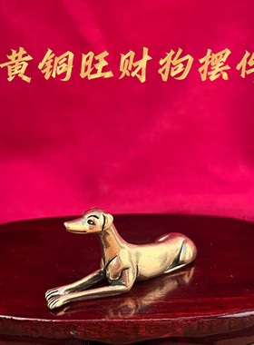 纯黄铜旺财狗招财吉祥摆件