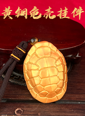 黄铜浮雕龟甲招财吊坠百福挂件