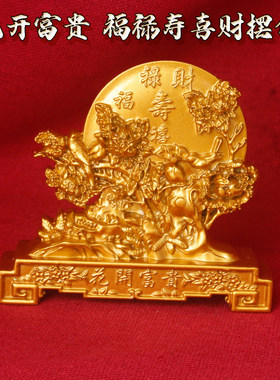 花开富贵福禄寿喜财沙金摆件牡丹花浮雕纳福开运开业乔迁送礼
