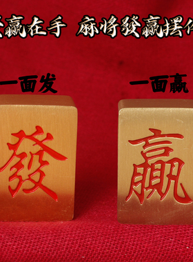 麻将發赢沙金摆件 一面发一面赢發财赢牌 打牌招财居家桌面摆件