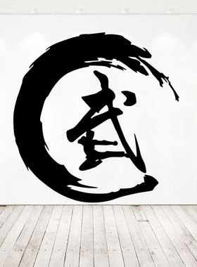 个性武术墙贴纸武字镂空贴画