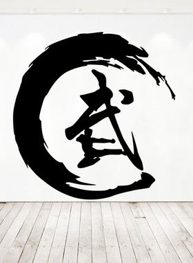 个性武术墙贴纸武字镂空贴画