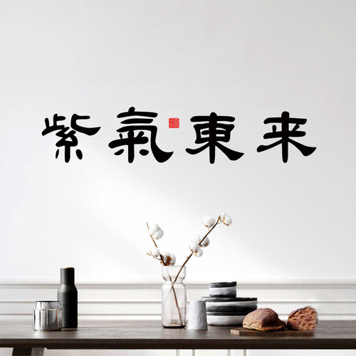 紫气东来中式软装墙贴