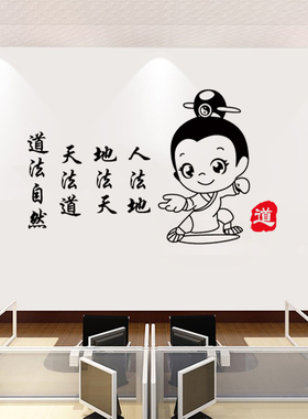 古风道士道法自然墙贴纸