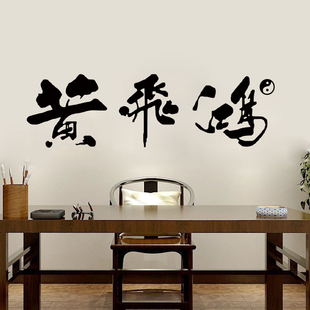 个性书法字黄飞鸿墙贴纸武馆道馆书房自粘镂空贴纸车贴防水装饰贴