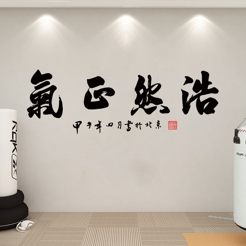 中式风毛笔字武馆寝室防水墙贴纸