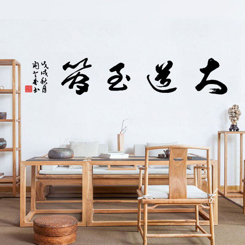 毛笔字中式风书法茶楼墙贴纸