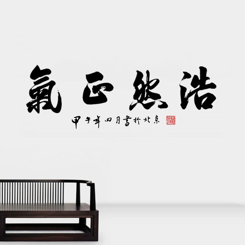 浩然正气书法字墙贴纸古风镂空毛笔贴画办公室武馆客厅寝室防水贴