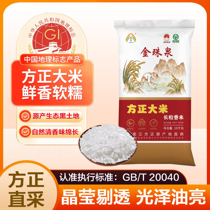[25年新米]金珠泉大米10Kg黑龙江方正县大米长粒香米优质优选