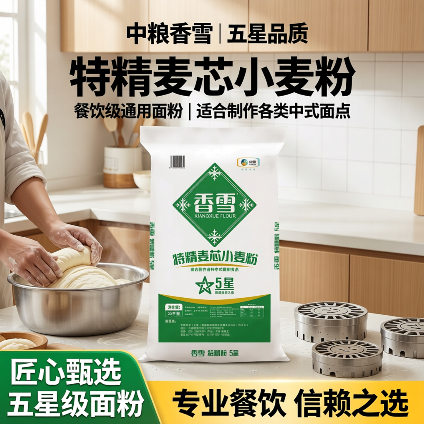 中粮香雪5星特精小麦粉面粉50斤装优质小麦粉餐饮装通用采购