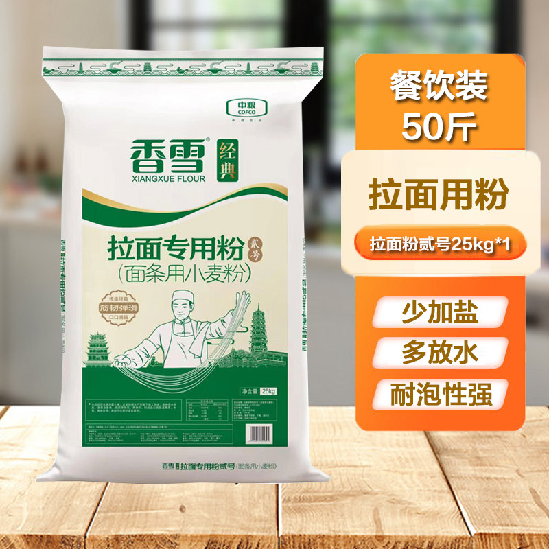 香雪经典拉面粉贰号装小麦粉餐饮装50斤装面食拉面用粉餐饮专用