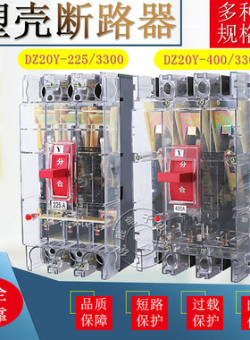 DZ20Y-100/3300 100A 225A400A3P空气开关三相三线透明塑壳断路器