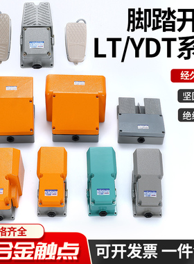 LT4脚踏开关脚踩式自复位开关 LTH1/6脚踏开关YDT1-16 双联脚踏