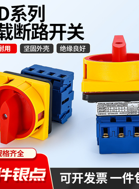 JYD11-32/3 万能转换开关负载断路开关LW30-32 SFD11旋转电源切换