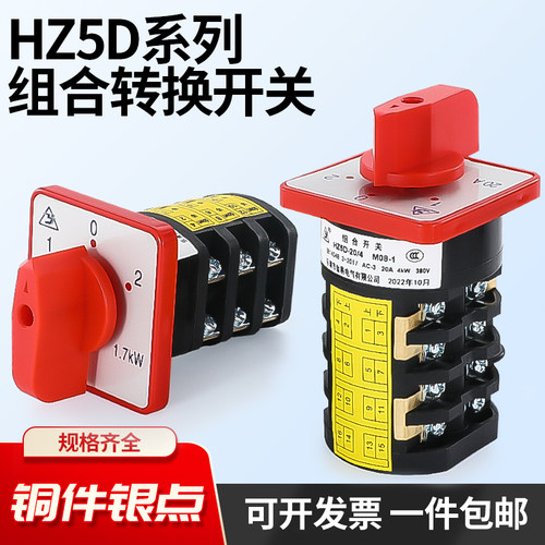 万能转换开关HZ5D-20/4组合开关