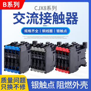 CJX8交流接触器 B25 CJX8 B12 220V 银点 380V B16 B30