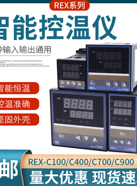 温控器REX-C100-400-C700-C900数显智能全自动温控仪温度控制器
