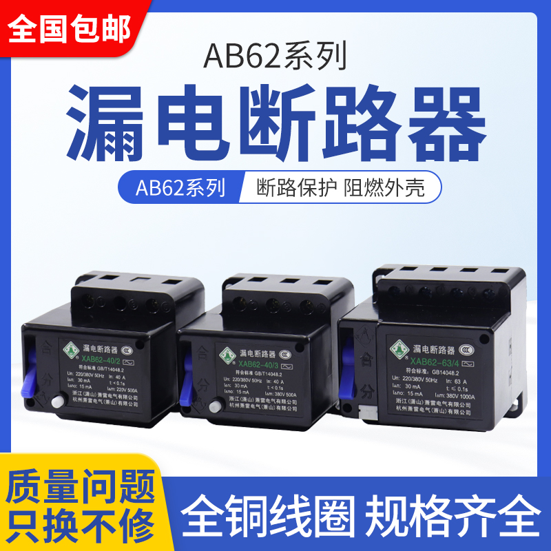 AB62C 32A 40A 63A 萧山漏电断路器 保护器2P 3P 4P 三相四线开关