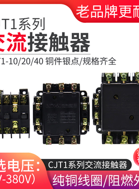 CJT1-40A 20A 10A 交流接触器 220V 380V 36V 铜件银点CDC/CJ10